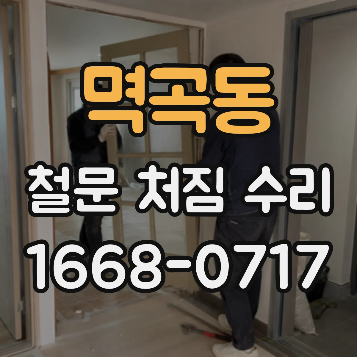멱곡동 철문 처짐 수리