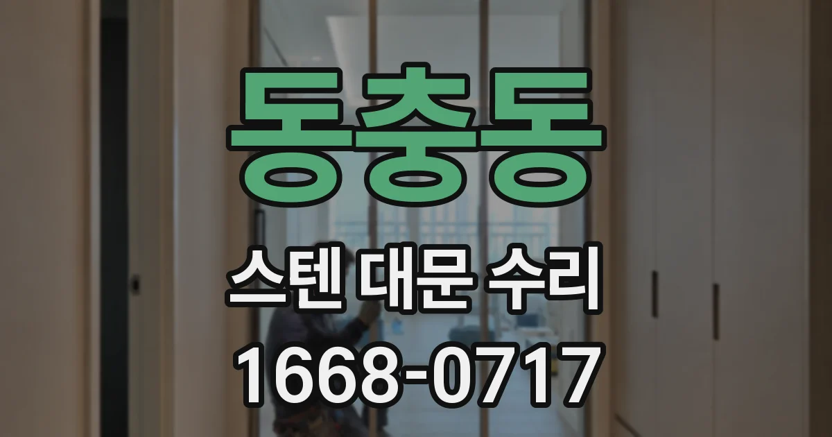 동충동 스텐 대문 수리