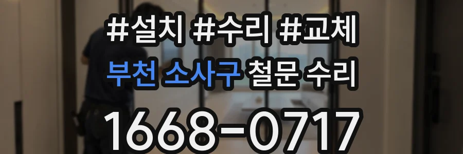 부천 소사구 철문 수리