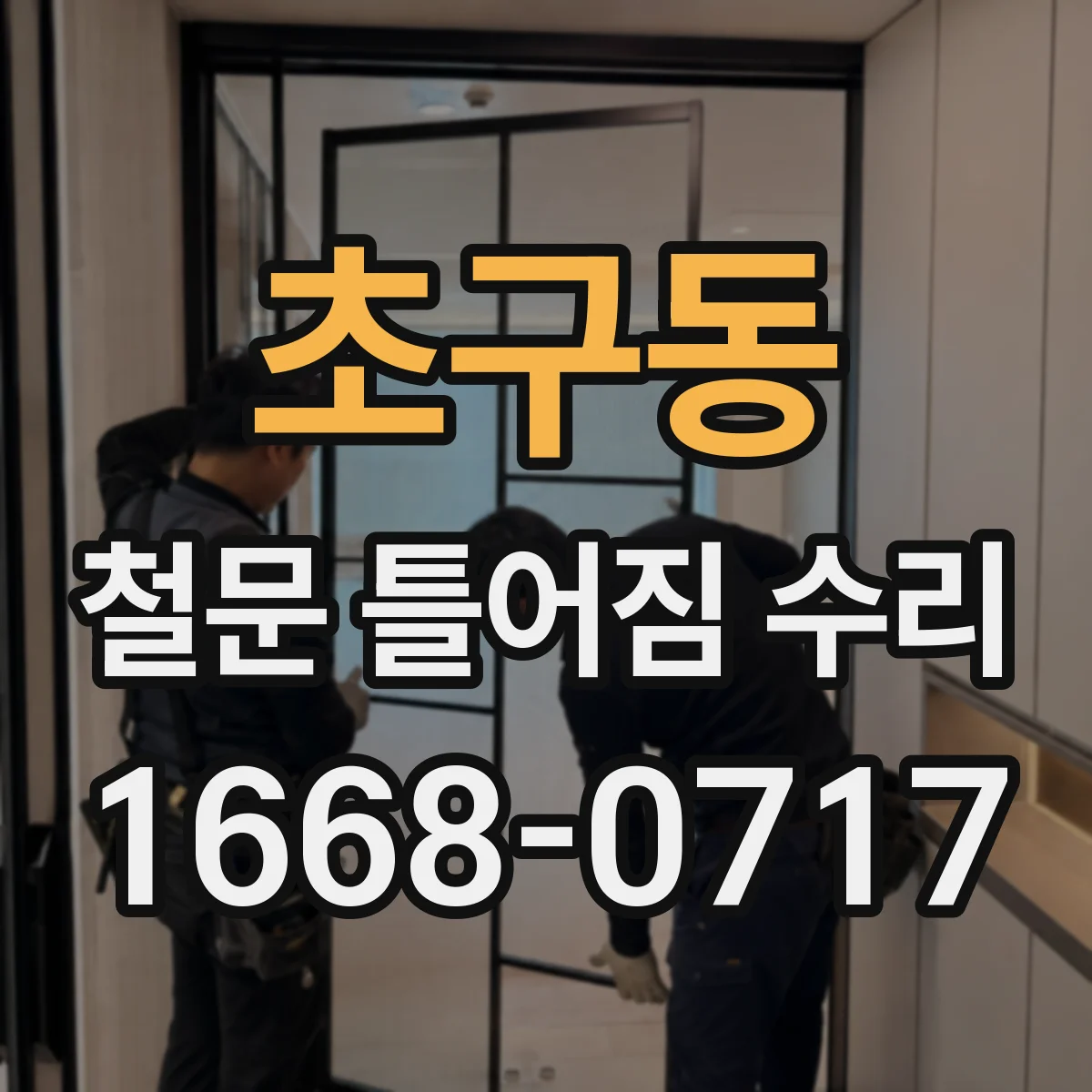 초구동 철문 틀어짐 수리
