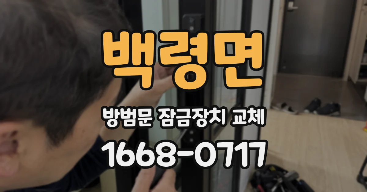 백령면 방범문 잠금장치 교체