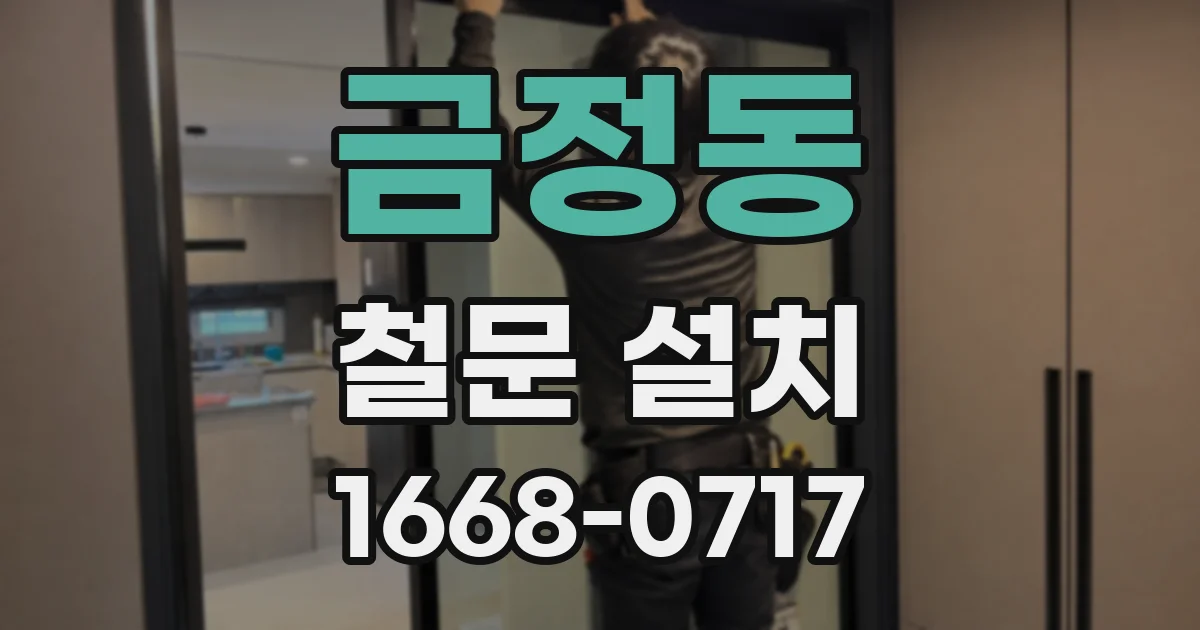 금정동 철문 설치