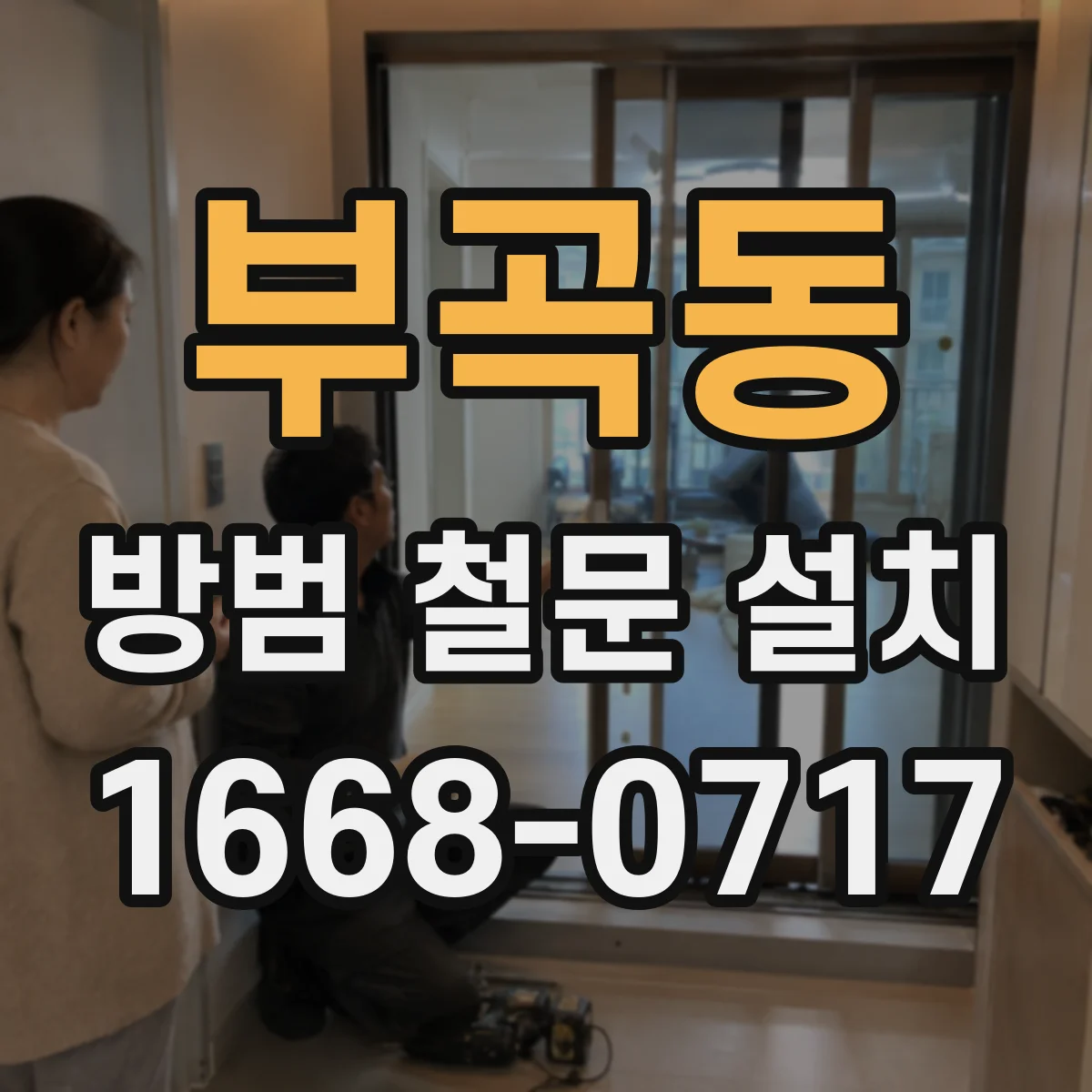 부곡동 방범 철문 설치