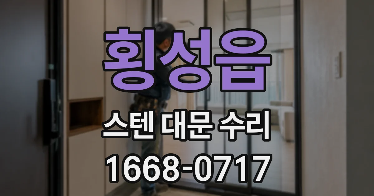 횡성읍 스텐 대문 수리