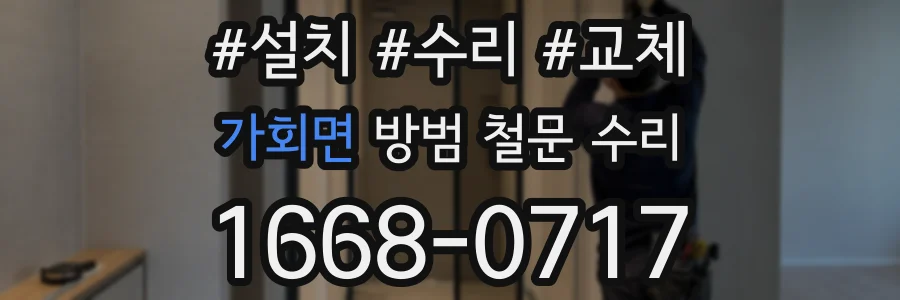가회면 방범 철문 수리