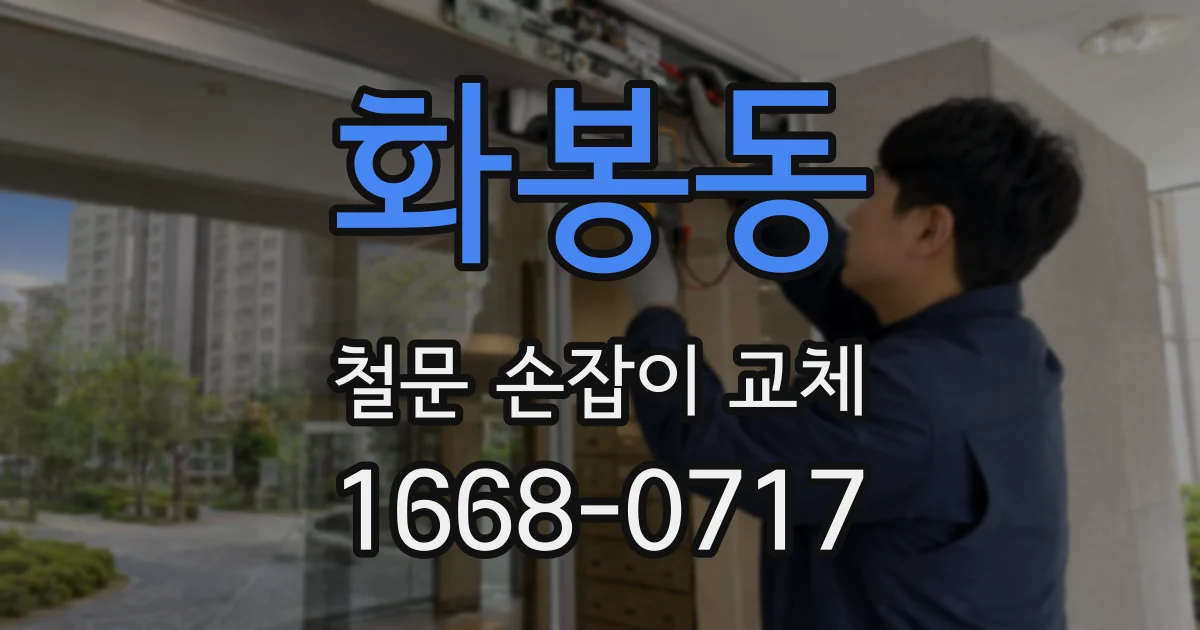 화봉동 철문 손잡이 교체