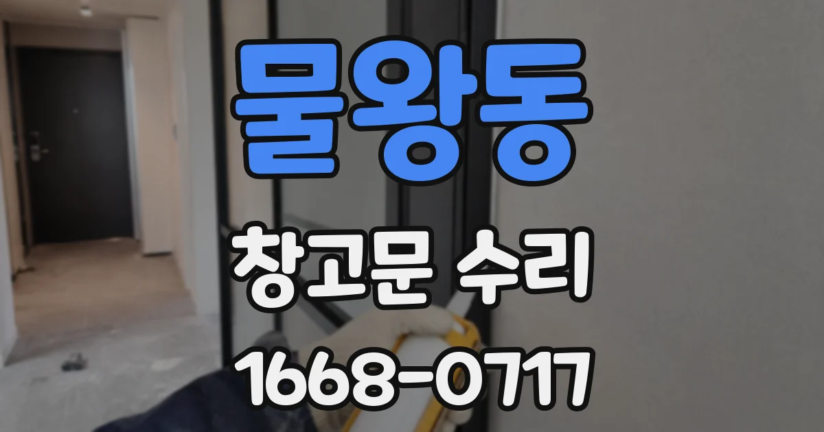 물왕동 창고문 수리