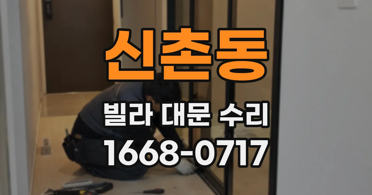 신촌동 빌라 대문 수리