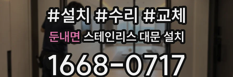 둔내면 스테인리스 대문 설치