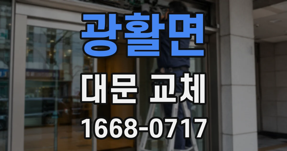 광활면 대문 교체