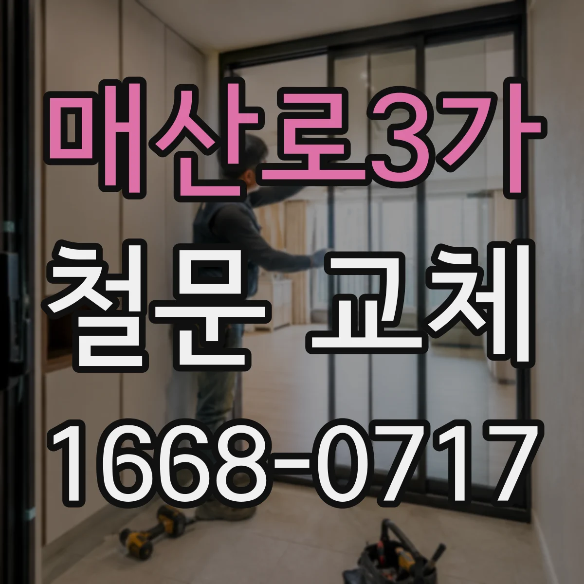 매산로3가 철문 교체