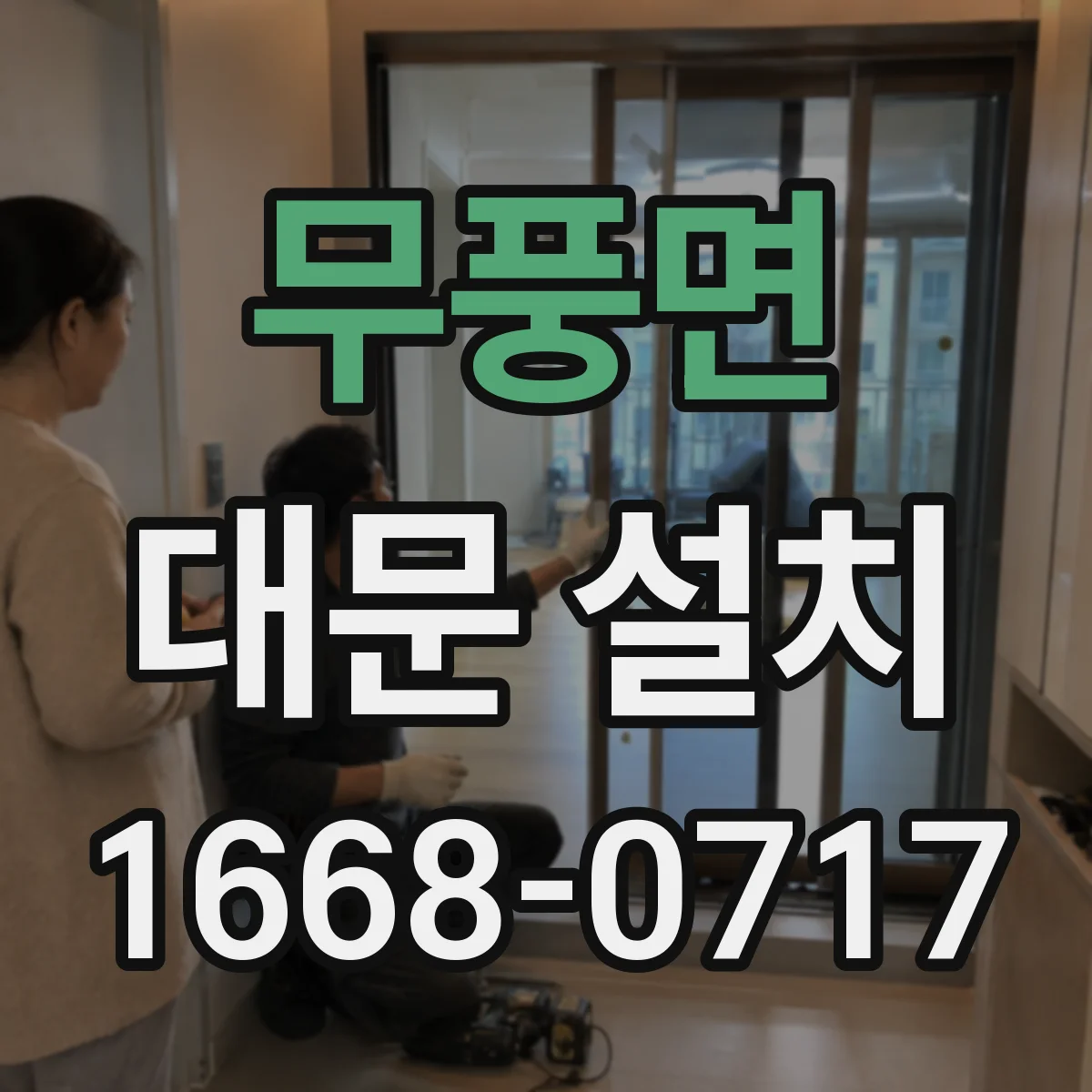 무풍면 대문 설치