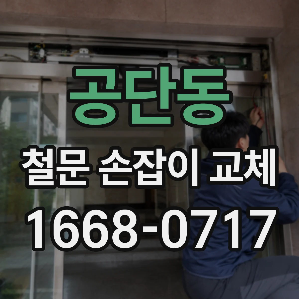 공단동 철문 손잡이 교체