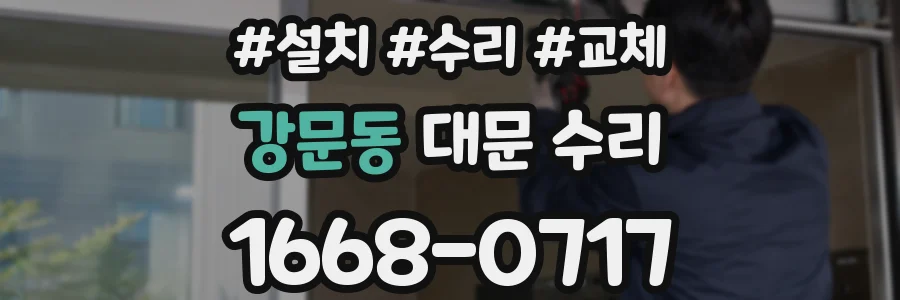 강문동 대문 수리