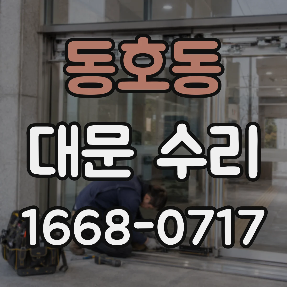 동호동 대문 수리