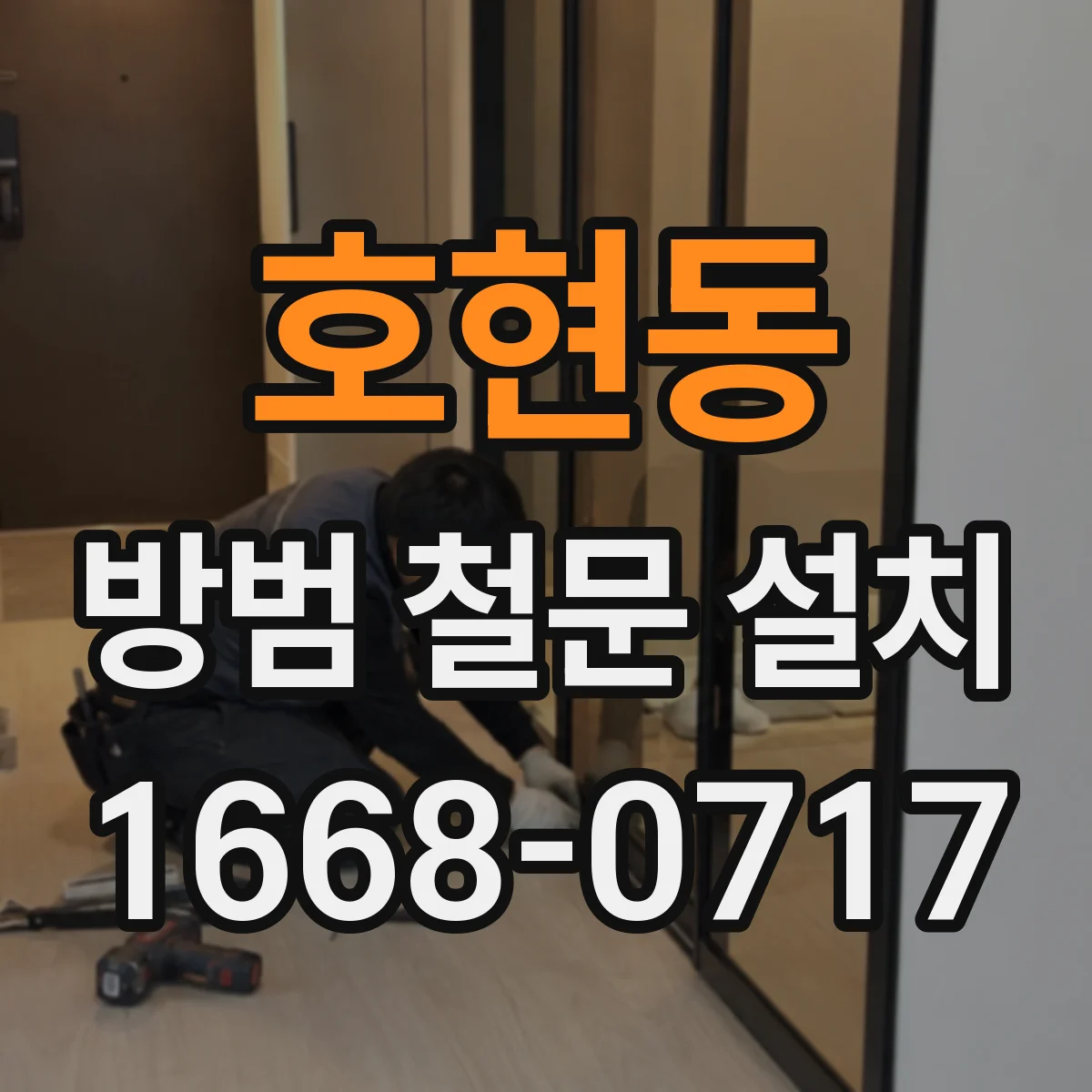 호현동 방범 철문 설치
