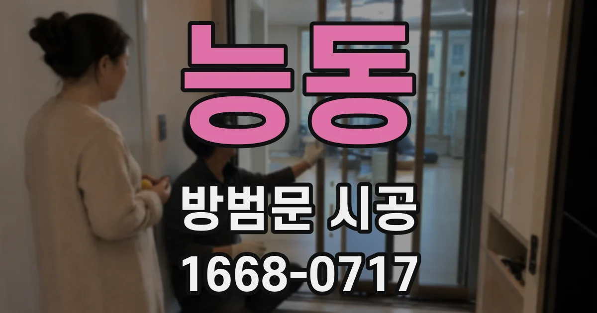 능동 방범문 시공