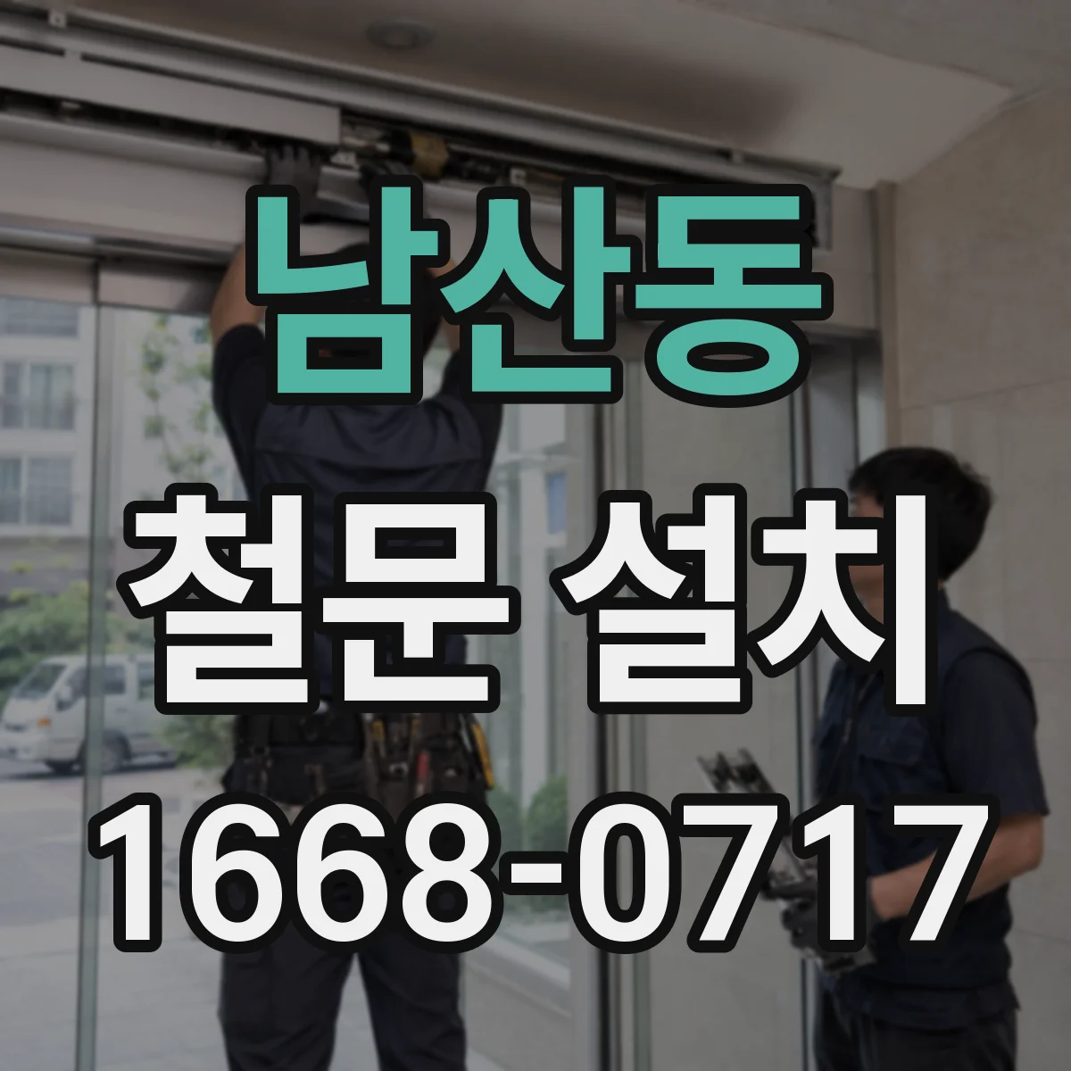 남산동 철문 설치