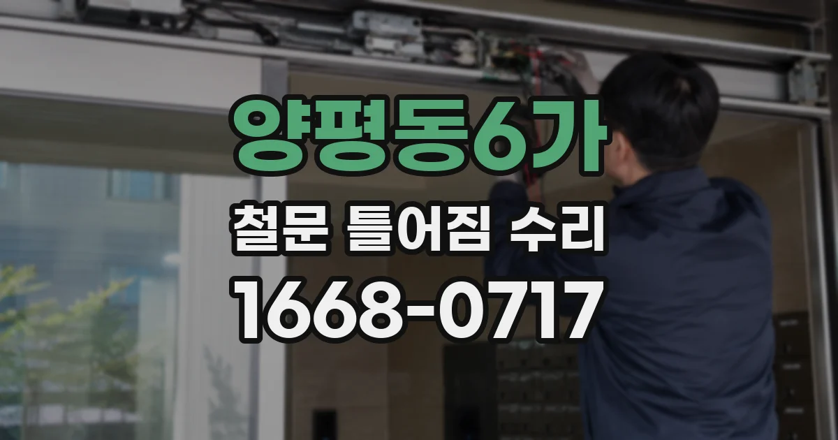 양평동6가 철문 틀어짐 수리