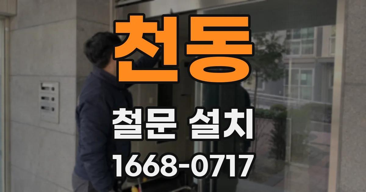 천동 철문 설치