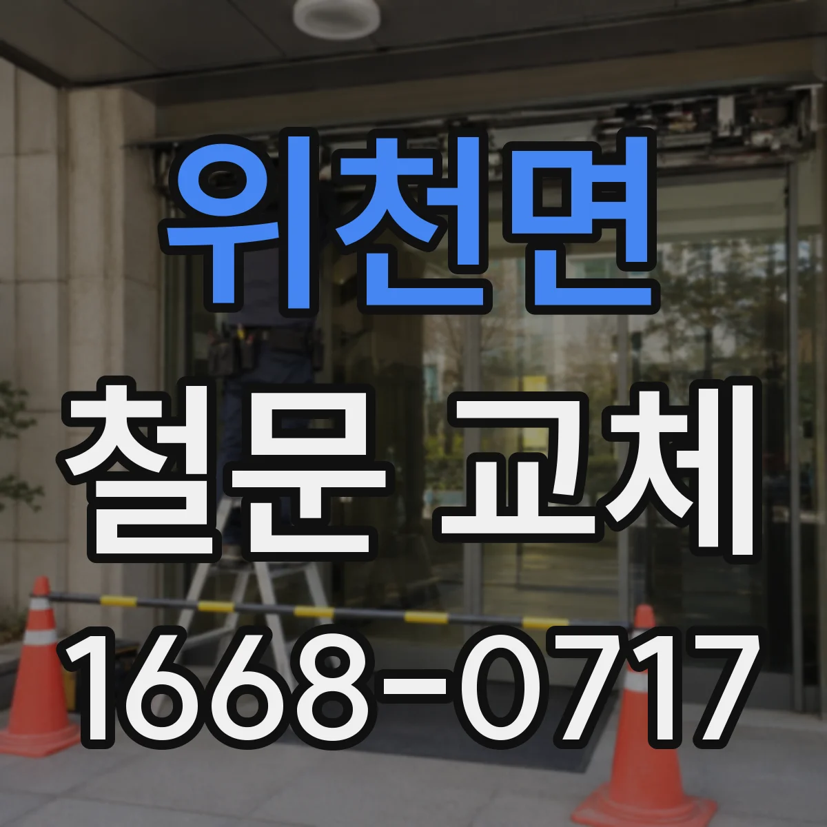 위천면 철문 교체