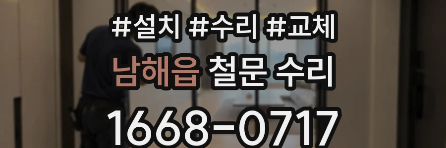 남해읍 철문 수리