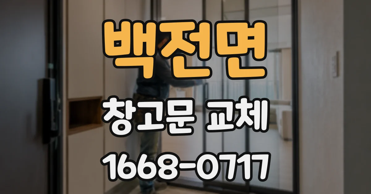 백전면 창고문 교체