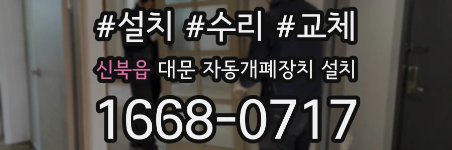 신북읍 대문 자동개폐장치 설치