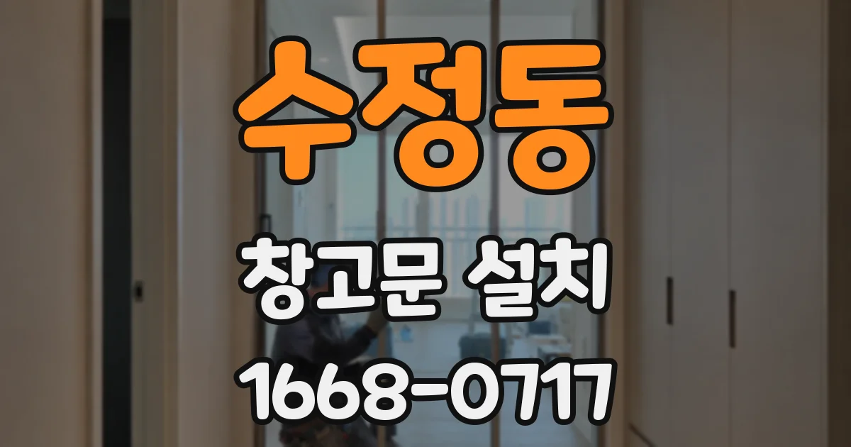 수정동 창고문 설치