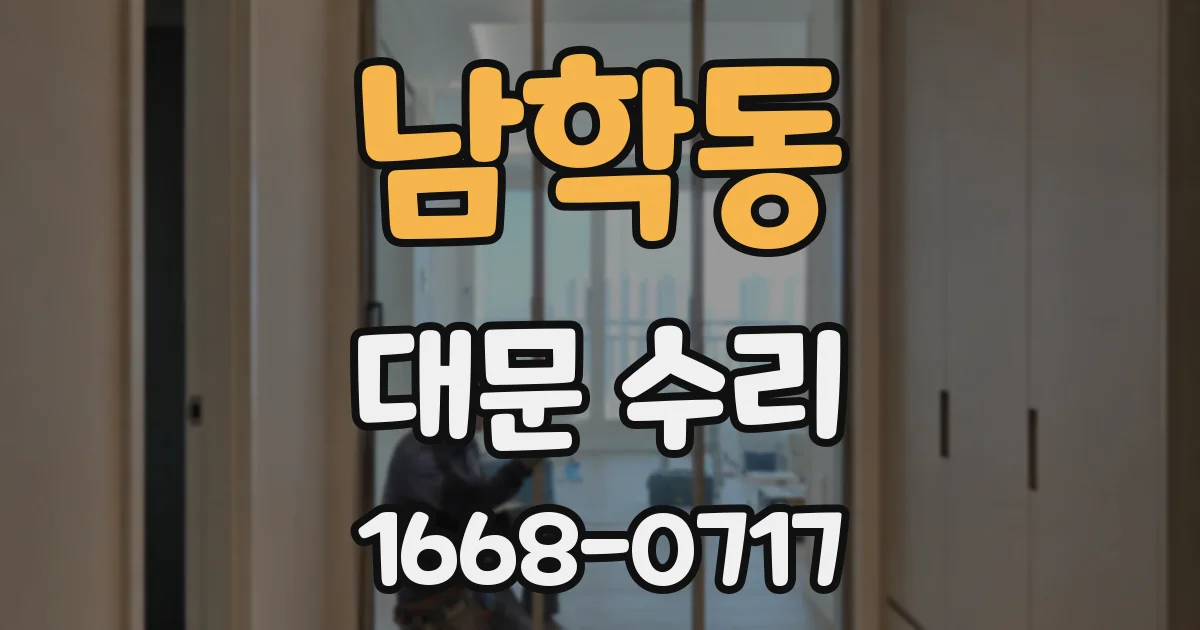 남학동 대문 수리