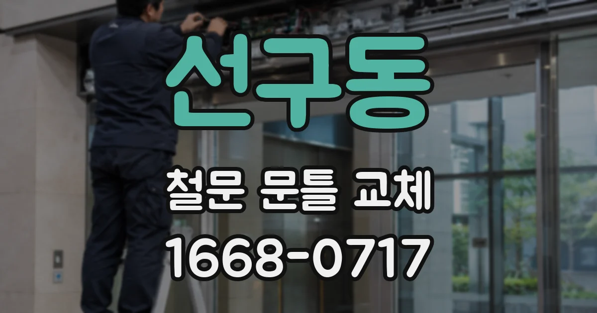 선구동 철문 문틀 교체