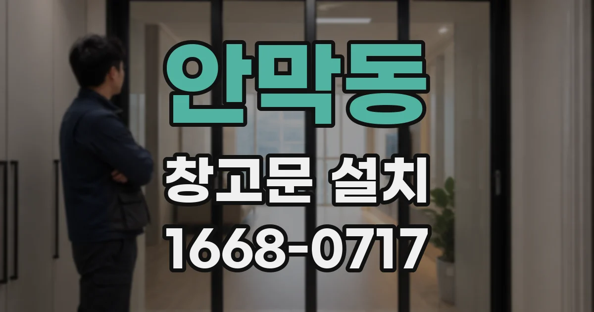 안막동 창고문 설치