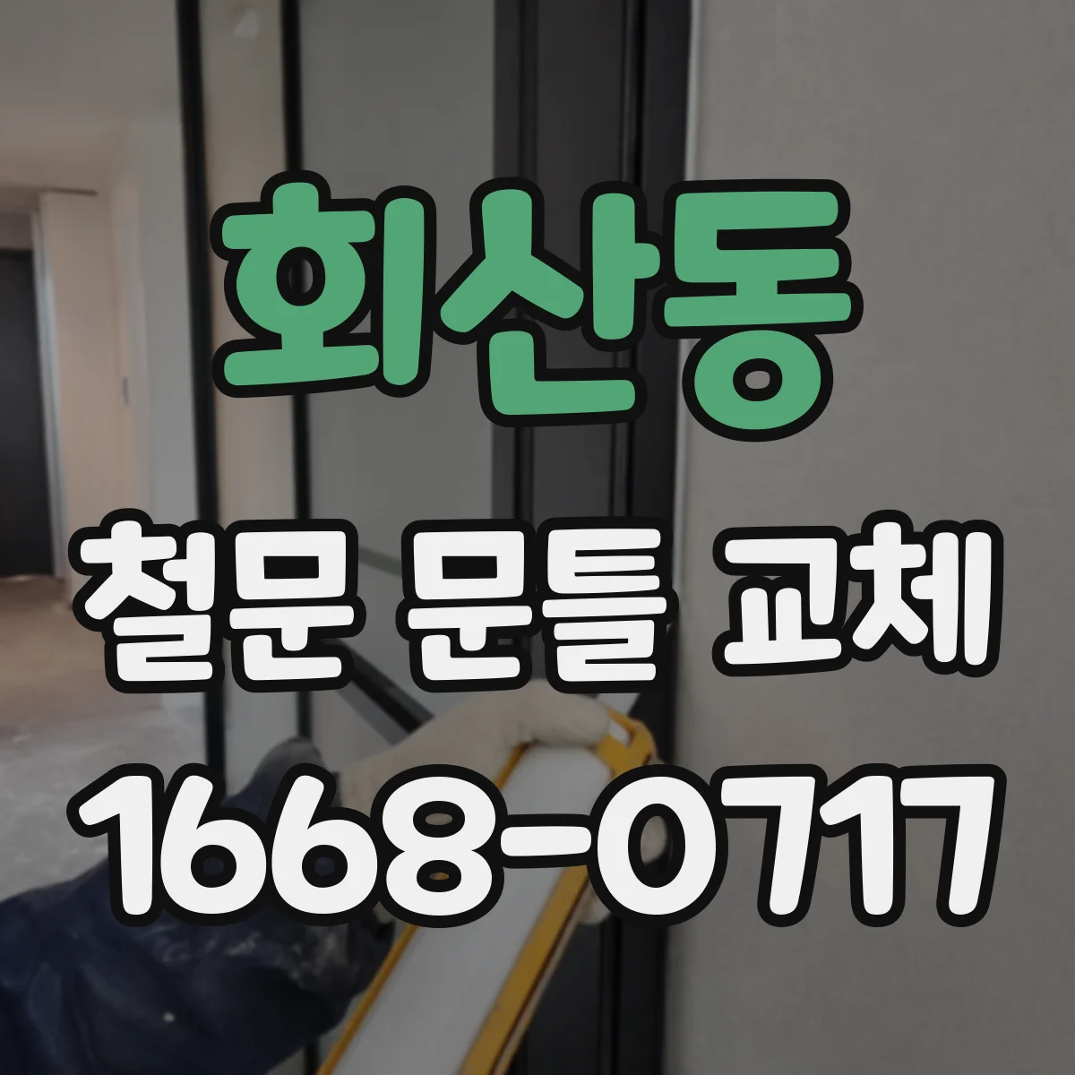 회산동 철문 문틀 교체