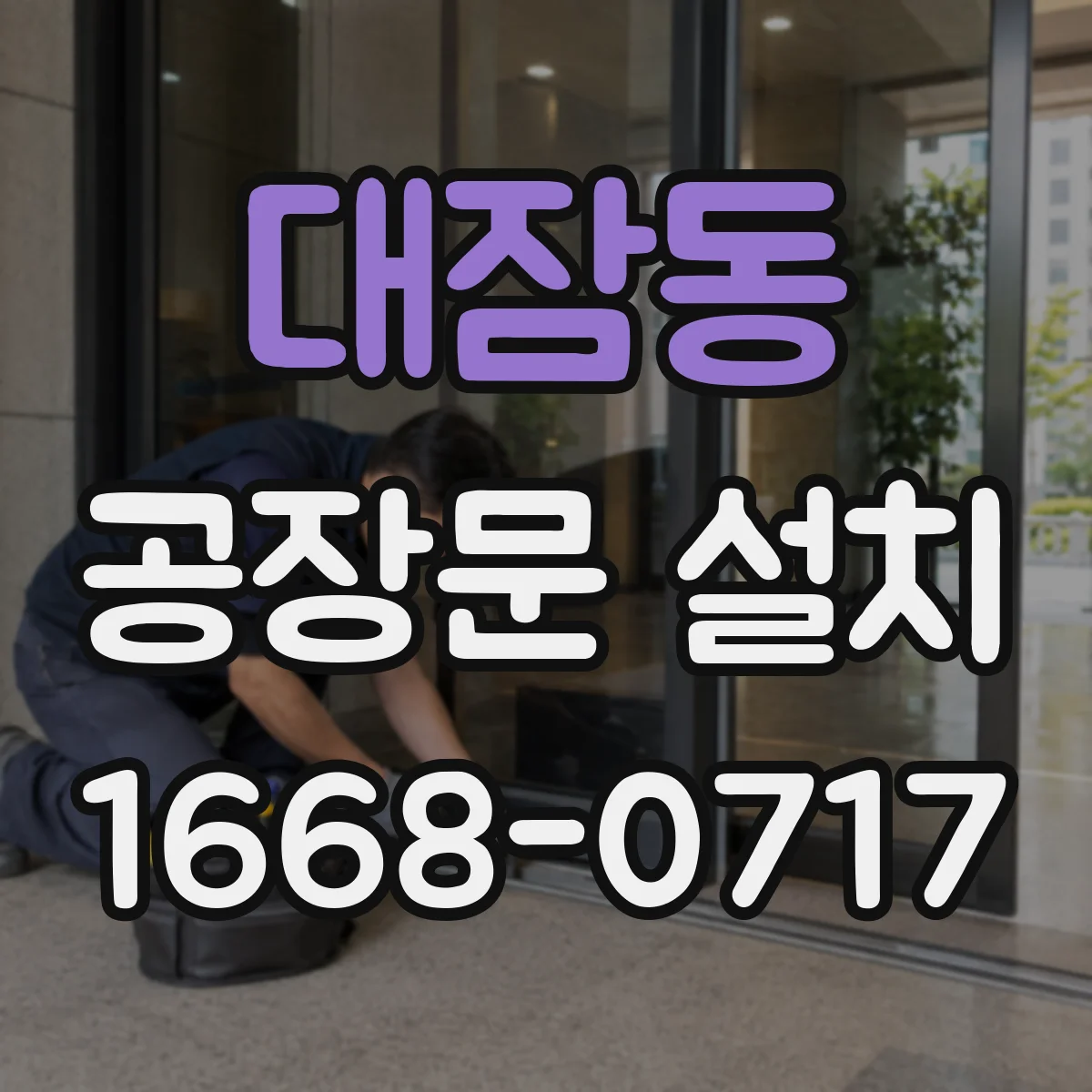 대잠동 공장문 설치