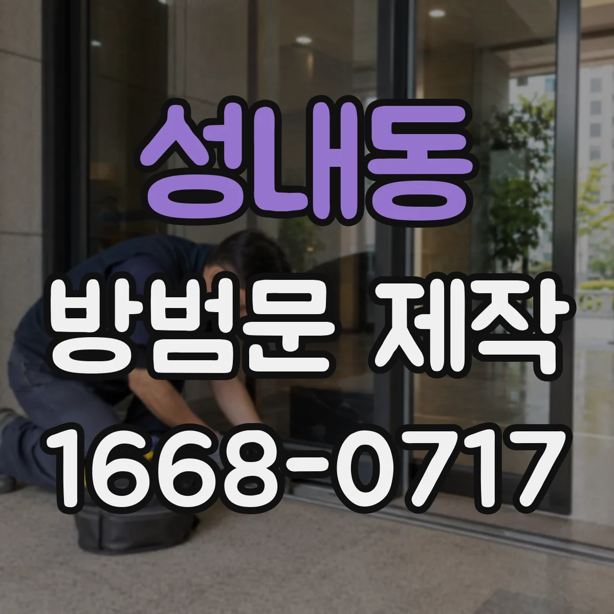 성내동 방범문 제작