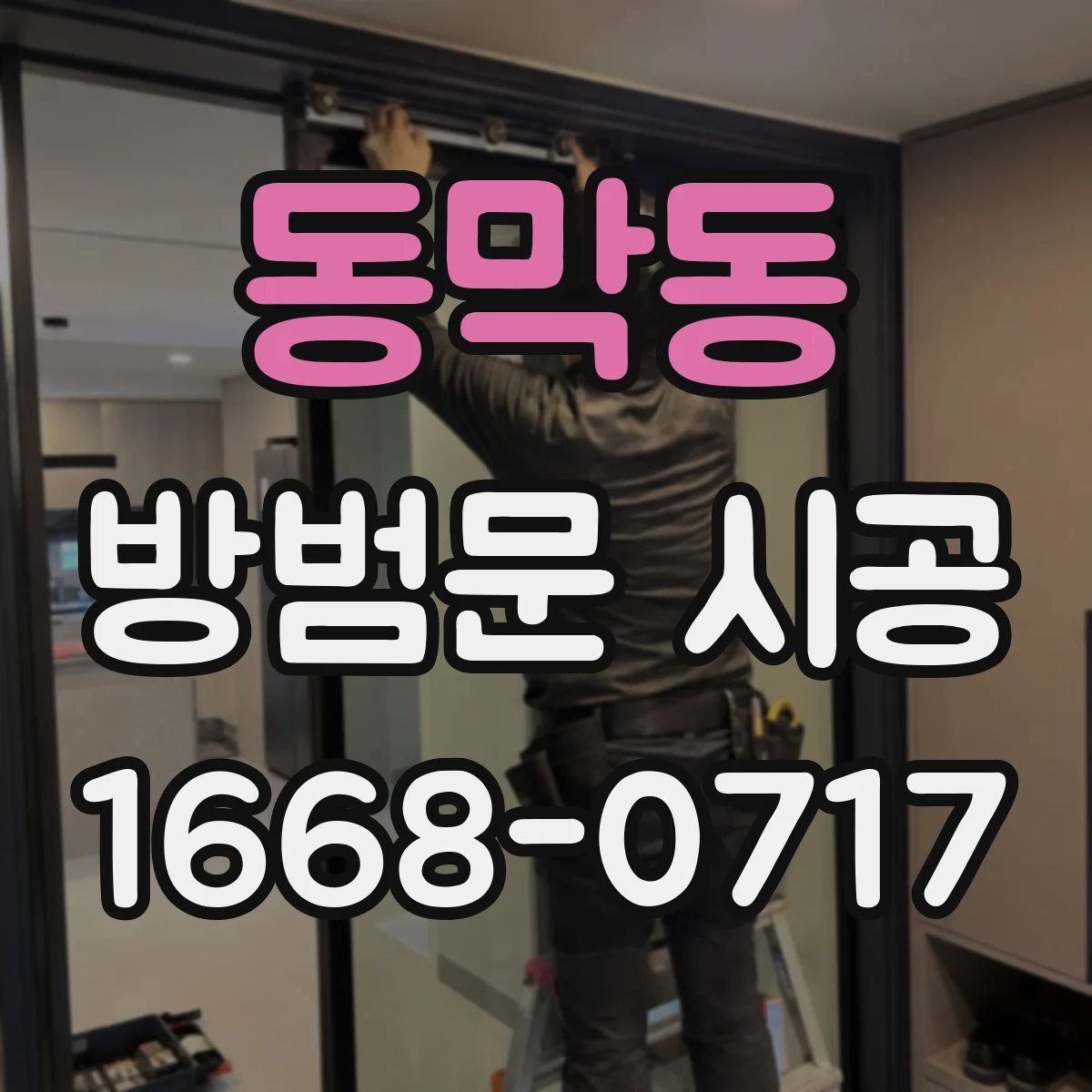 동막동 방범문 시공