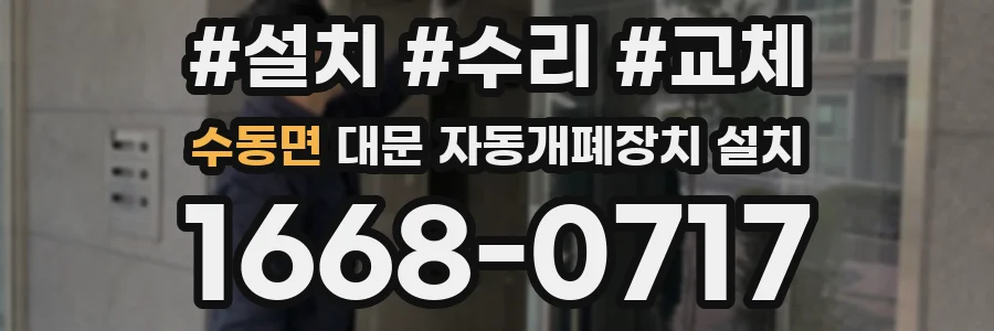 수동면 대문 자동개폐장치 설치