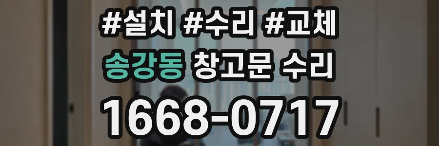 송강동 창고문 수리