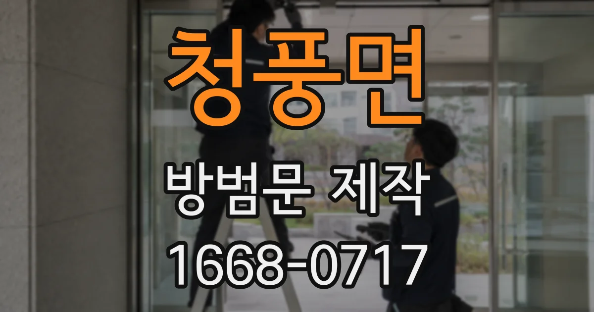 청풍면 방범문 제작