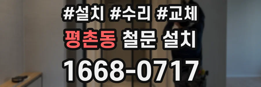 평촌동 철문 설치