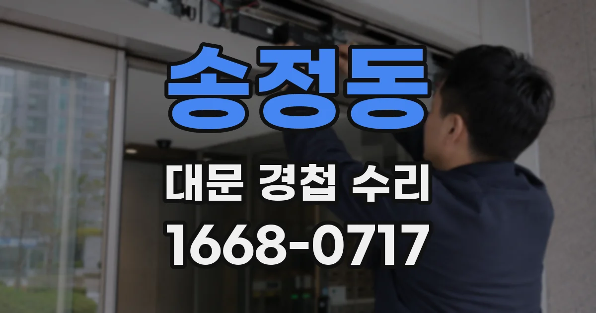 송정동 대문 경첩 수리