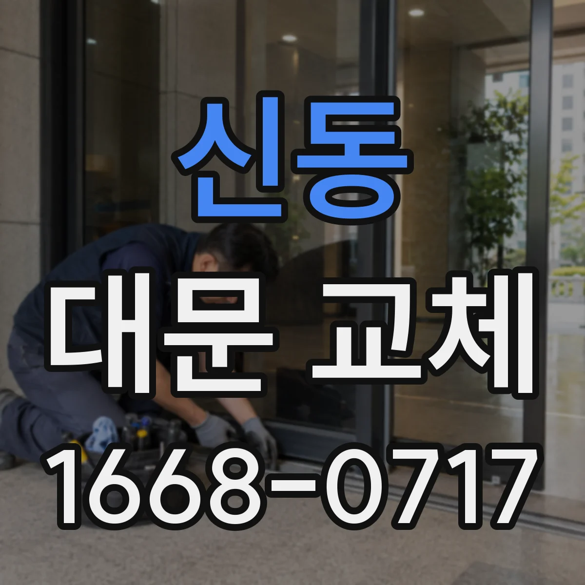 신동 대문 교체