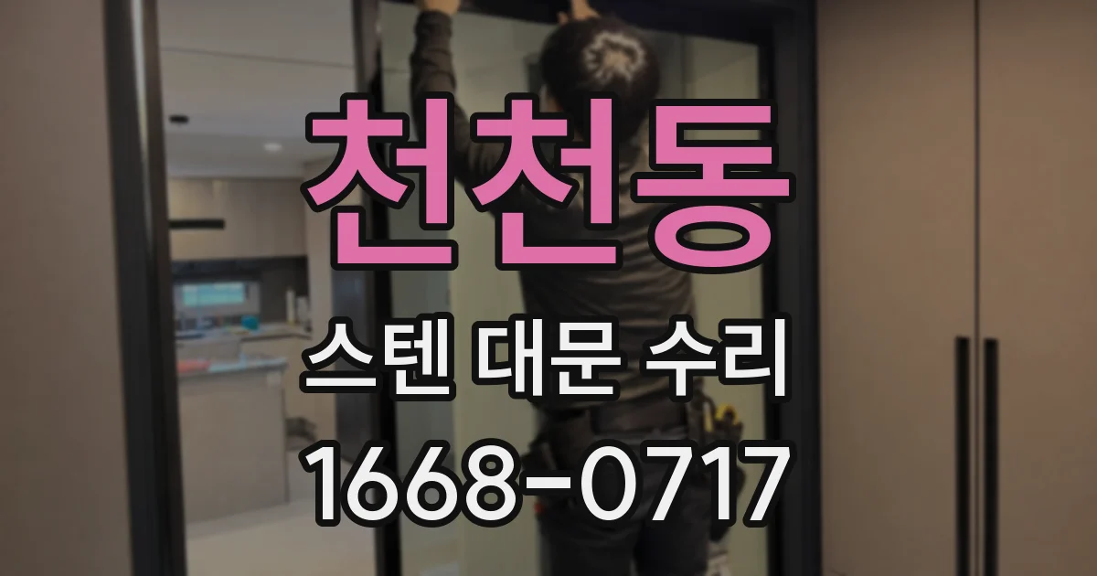 천천동 스텐 대문 수리