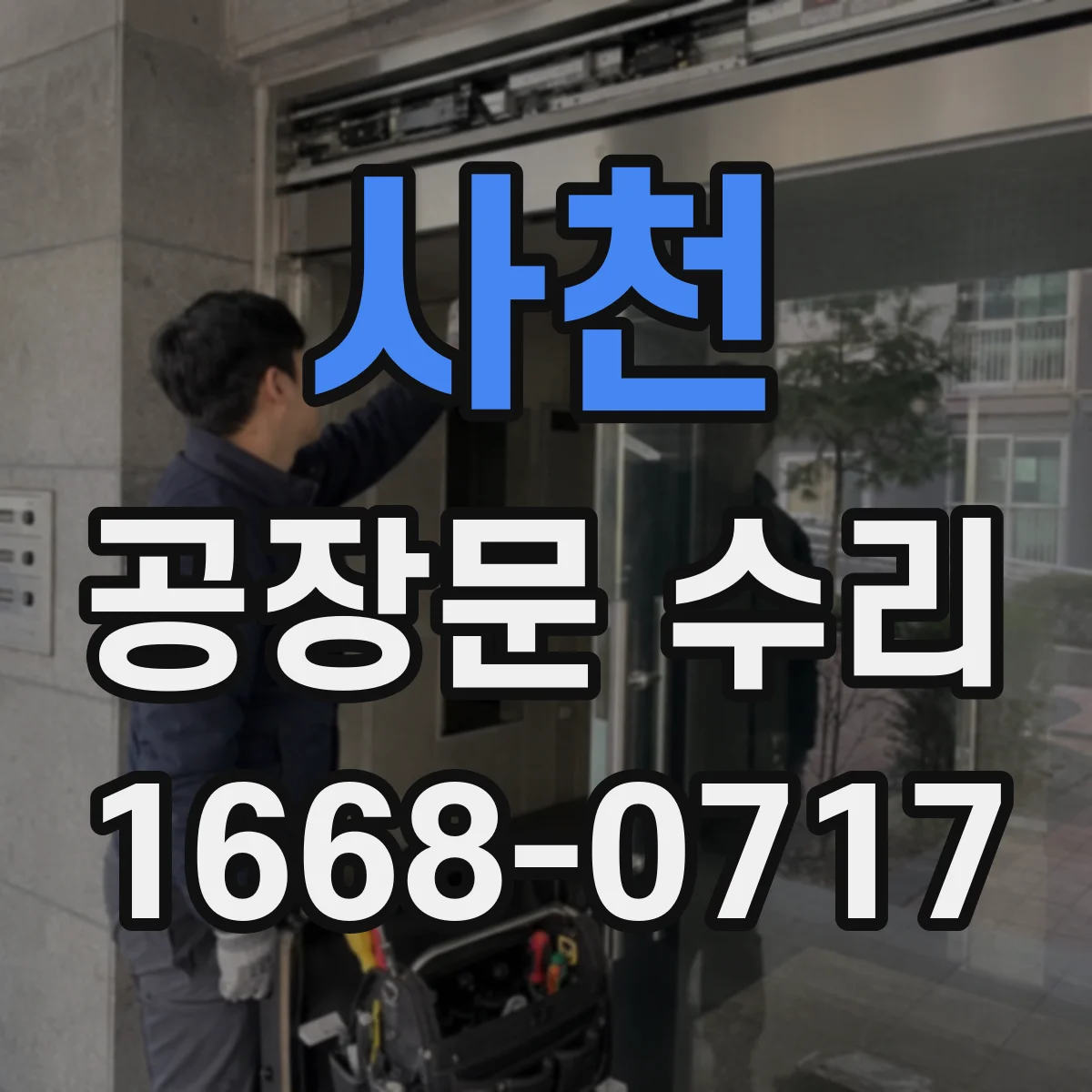 사천 공장문 수리
