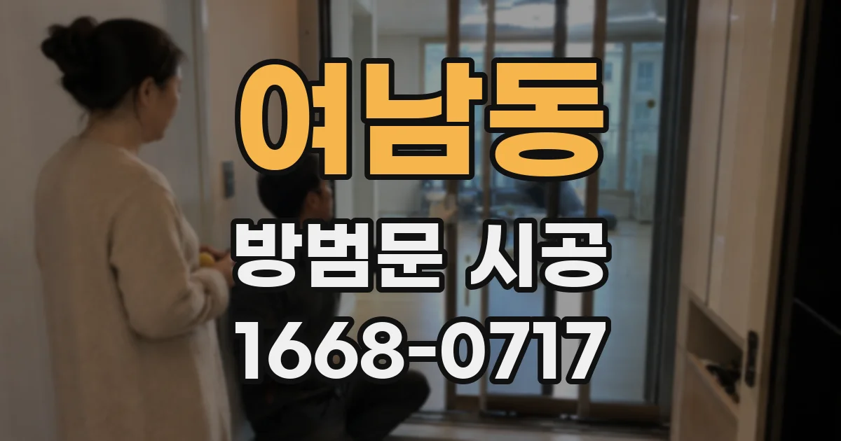 여남동 방범문 시공