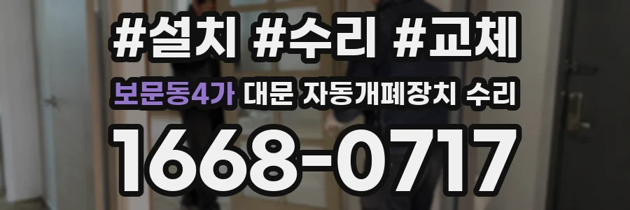 보문동4가 대문 자동개폐장치 수리