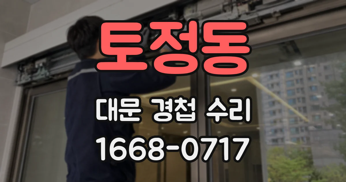 토정동 대문 경첩 수리