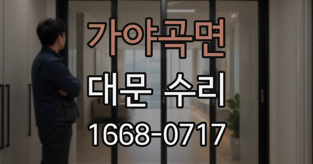 가야곡면 대문 수리