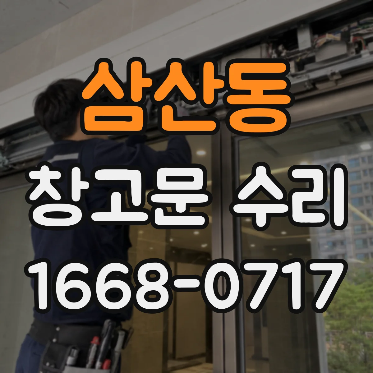 삼산동 창고문 수리