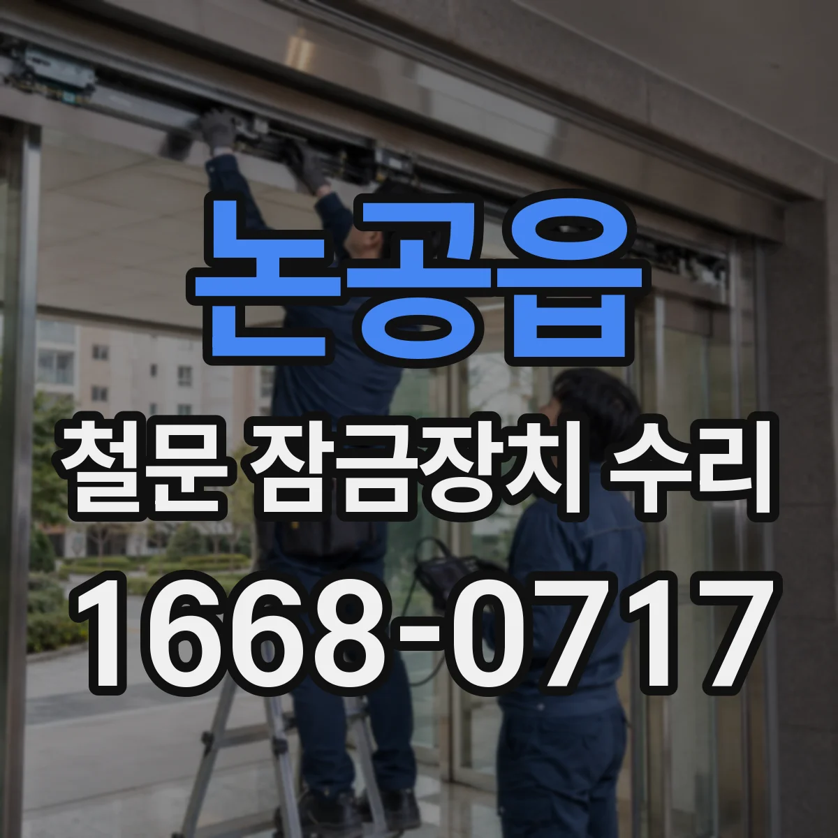 논공읍 철문 잠금장치 수리